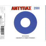 Αντύπας - 2001 - Κατάλληλο,επιθυμητή η γονική συναίνεση