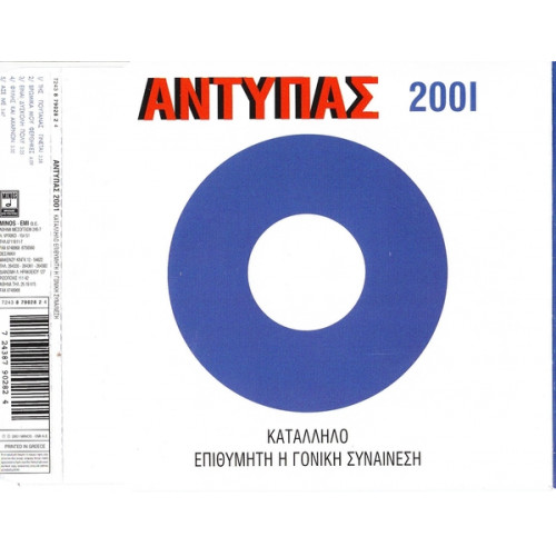 Αντύπας - 2001 - Κατάλληλο,επιθυμητή η γονική συναίνεση