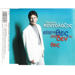 Κοντολάζος Δημήτρης - Είτε το θες,είτε δεν το θές