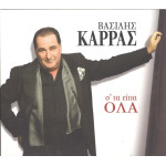 ΚΑΡΡΑΣ ΒΑΣΙΛΗΣ - ΣΤΑ ΕΙΠΑ ΟΛΑ - 2010