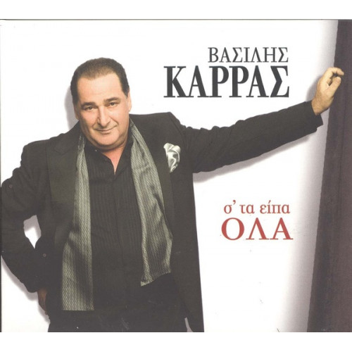 ΚΑΡΡΑΣ ΒΑΣΙΛΗΣ - ΣΤΑ ΕΙΠΑ ΟΛΑ - 2010