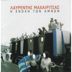 ΜΑΧΑΙΡΙΤΣΑΣ ΛΑΥΡΕΝΤΗΣ - Η ΕΝΟΧΗ ΤΩΝ ΑΜΝΩΝ