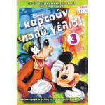 DVD - Walt Disney - Καρτούν πολύ γέλιο! Νο 3 - DVD