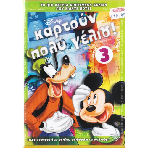 DVD - Walt Disney - Καρτούν πολύ γέλιο! Νο 3 - DVD