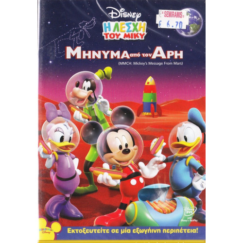 DVD - Walt Disney - Μήνυμα από τον Άρη - DVD