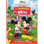 DVD - Walt Disney - Μια έκπληξη για τη Μίνι - DVD