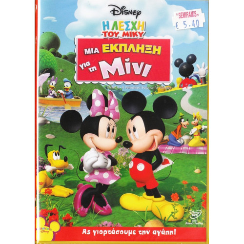 DVD - Walt Disney - Μια έκπληξη για τη Μίνι - DVD