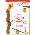 DVD - Γουίνι το αρκουδάκι ( Disney ) ( Winnie the Pooh ) - Η πρώτη ταινία του κάθε παιδιού