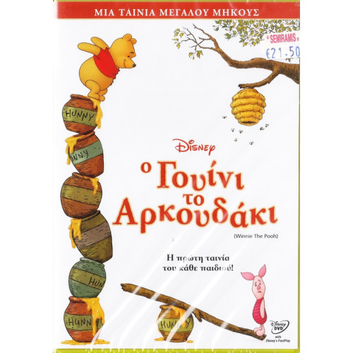 DVD - Γουίνι το αρκουδάκι ( Disney ) ( Winnie the Pooh ) - Η πρώτη ταινία του κάθε παιδιού