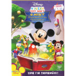 DVD - Walt Disney - Ο Μίκυ και οι παραμυθένιες εκπλήξεις - DVD