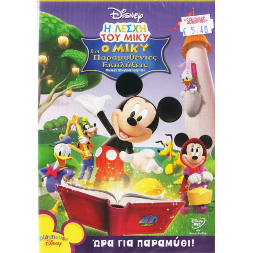 DVD - Walt Disney - Ο Μίκυ και οι παραμυθένιες εκπλήξεις - DVD