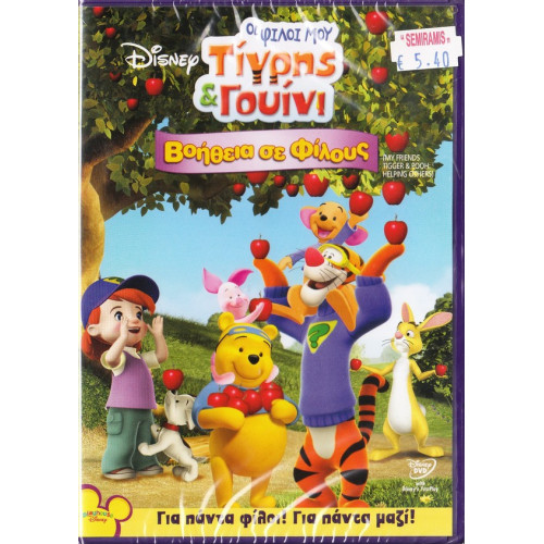 DVD - Walt Disney - Τίγρης και Γουίνι - Βοήθεια σε φίλους - DVD
