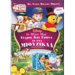 DVD - Walt Disney - Τίγρης και Γουίνι - Οι φίλοι μου Τίγρης & Γουίνι σε ένα Μιούζικαλ - DVD