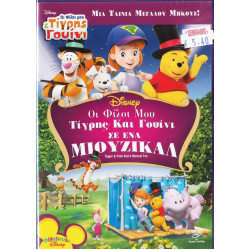 DVD - Walt Disney - Τίγρης και Γουίνι - Οι φίλοι μου Τίγρης & Γουίνι σε ένα Μιούζικαλ - DVD