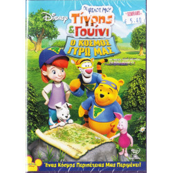 DVD - Walt Disney - Τίγρης και Γουίνι - Ο κόσμος γύρω μας - DVD