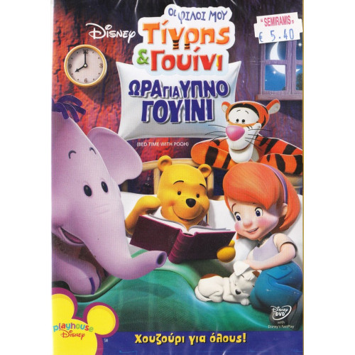 DVD - Walt Disney - Τίγρης και Γουίνι - Όλοι είναι ξεχωριστοί - DVD