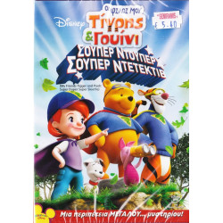 DVD - Walt Disney - Τίγρης και Γουίνι - Σούπερ ντούπερ Σούπερ ντετέκτιβ - DVD