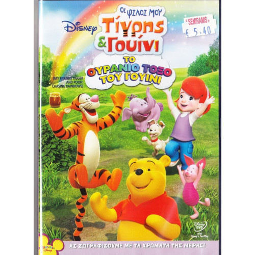 DVD - Walt Disney - Τίγρης και Γουίνι - Το ουράνιο τόξο του Γουίνι - DVD