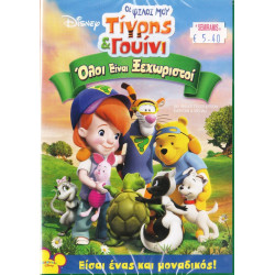 DVD - Walt Disney - Τίγρης και Γουίνι - Ώρα γιά ύπνο Γουίνι - DVD