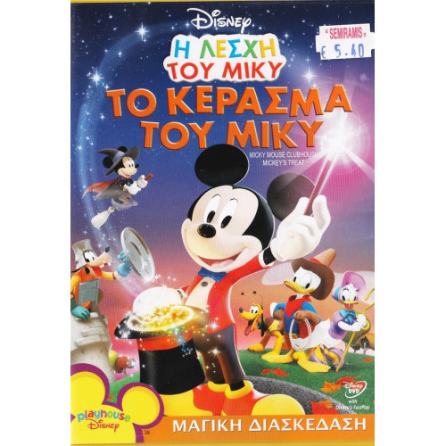 DVD - Walt Disney - Το κέρασμα του Μίκυ - DVD