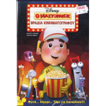 DVD - Ο μαστοράκος - Βραδιά κινηματογράφου - DVD