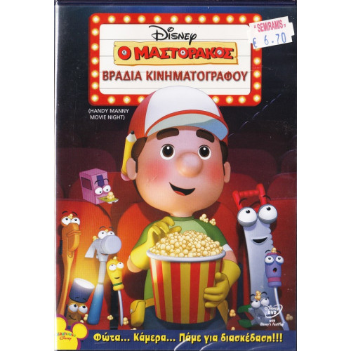 DVD - Ο μαστοράκος - Βραδιά κινηματογράφου - DVD