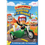 DVD - Ο μαστοράκος - Περιπέτεια με τη μηχανή - DVD