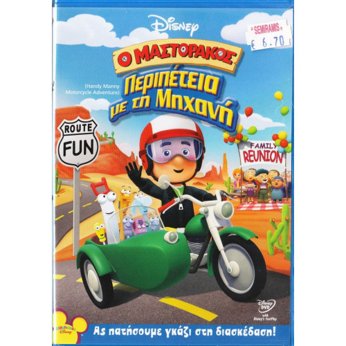 DVD - Ο μαστοράκος - Περιπέτεια με τη μηχανή - DVD