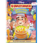DVD - Ο μαστοράκος - Χαρούμενα γενέθλια! - DVD