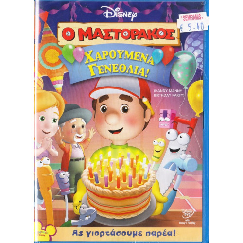 DVD - Ο μαστοράκος - Χαρούμενα γενέθλια! - DVD