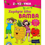 DVD - Ζουζούνια - Χορέψτε όλοι Bamba ( DVD )