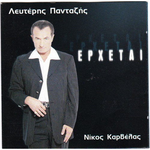 ΠΑΝΤΑΖΗΣ ΛΕΥΤΕΡΗΣ - ΕΡΧΕΤΑΙ