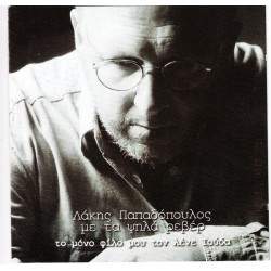 ΠΑΠΑΔΟΠΟΛΟΣ ΛΑΚΗΣ ΜΕ ΤΑ ΨΗΛΑ ΡΕΒΕΡ - ΤΟ ΜΟΝΟ ΦΙΛΟ ΜΟΥΤΟΝ ΛΕΝΕ ΙΟΥΔΑ