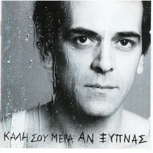 ΠΕΡΙΔΗΣ ΟΡΦΕΑΣ - ΚΑΛΗ ΣΟΥ ΜΕΡΑ ΑΝ ΞΥΠΝΑΣ