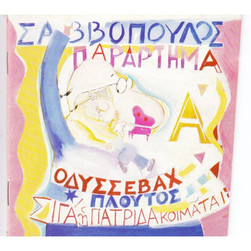 ΣΑΒΒΟΠΟΥΛΟΣ ΔΙΟΝΥΣΗΣ - ΠΑΡΑΡΤΗΜΑ - ΟΔΥΣΣΕΒΑΧ - ΠΡΟΛΟΓΟΣ - ΣΙΓΑ Η ΠΑΤΡΙΔΑ ΚΟΙΜΑΤΑΙ