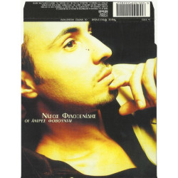 Φιλοξενίδης Νάσος - Οι άντρες φοβούνται