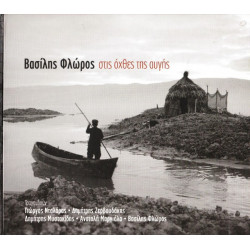 Φλώρος Βασίλης - Στις όχθες της αυγής