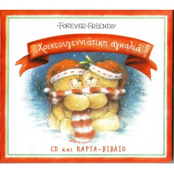 FOREVER FRIENDS - ΧΡΙΣΤΟΥΓΕΝΝΙΑΤΙΚΗ ΑΓΚΑΛΙΑ ( CD & ΚΑΡΤΑ - ΒΙΒΛΙΟ )