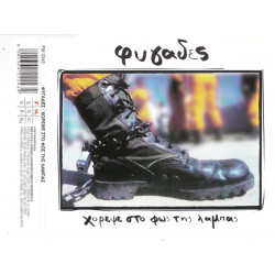 Φυγάδες - Χόρεψε στο φώς της λάμπας