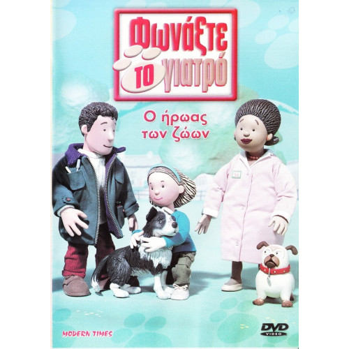 DVD - ΦΩΝΑΞΤΕ ΤΟ ΓΙΑΤΡΟ - Ο ΗΡΩΑΣ ΤΩΝ ΖΩΩΝ