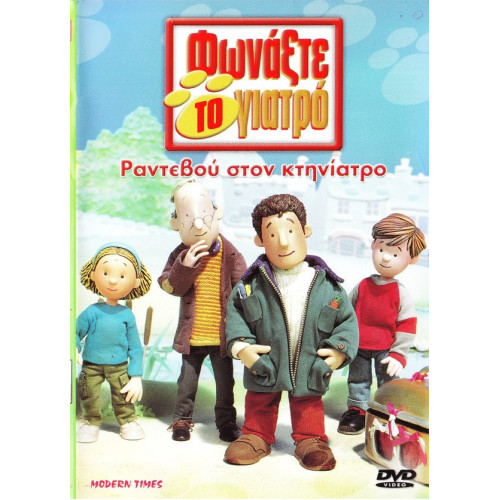 DVD - ΦΩΝΑΞΤΕ ΤΟ ΓΙΑΤΡΟ - ΡΑΝΤΕΒΟΥ ΣΤΟΝ ΚΤΗΝΙΑΤΡΟ