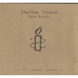 Γαλάνη Δήμητρα - 'Οσες φωτιές