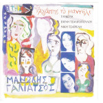 ΓΑΛΙΑΤΣΟΣ ΜΑΝΩΛΗΣ - ΤΗΣ ΑΓΑΠΗΣ ΤΟ ΜΑΝΤΗΛΙ ( ΓΛΥΚΕΡΙΑ - ΤΣΑΛΙΓΟΠΟΥΛΟΥ - ΤΣΑΙΡΕΛΗ )