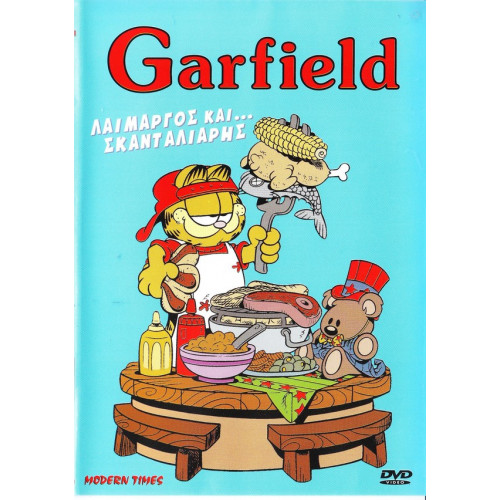 DVD - GARFIELD - ΛΑΙΜΑΡΓΟΣ ΚΑΙ ΣΚΑΝΤΑΛΙΑΡΗΣ