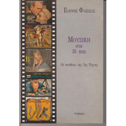 ΒΙΒΛΙΟ - ΓΙΑΝΝΗΣ ΦΛΕΣΣΑΣ - Η ΜΟΥΣΙΚΗ ΣΤΑ 35 mm - ΟΙ ΣΥΝΘΕΤΕΣ ΤΗΣ 7ης ΤΕΧΝΗΣ
