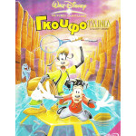 DVD - ΓΚΟΥΦΟΤΑΙΝΙΑ ( DISNEY )