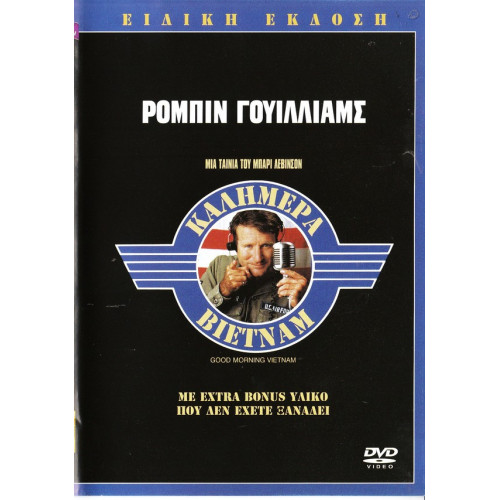 DVD - Good morning Vietnam ( ΚΑΛΗΜΕΡΑ ΒΙΕΤΝΑΜ )