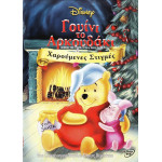 DVD - ΓΟΥΙΝΙ ΤΟ ΑΡΚΟΥΔΑΚΙ - ΧΑΡΟΥΜΕΝΕΣ ΣΤΙΓΜΕΣ ( DISNEY )