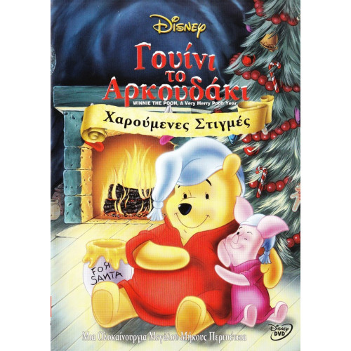 DVD - ΓΟΥΙΝΙ ΤΟ ΑΡΚΟΥΔΑΚΙ - ΧΑΡΟΥΜΕΝΕΣ ΣΤΙΓΜΕΣ ( DISNEY )