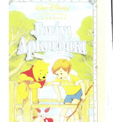 DVD - ΓΟΥΙΝΙ ΤΟ ΑΡΚΟΥΔΑΚΙ ( DISNEY )
